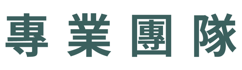 專業團隊
